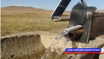 Хөдөөгийн усан хангамжийг сайжруулах ажил удааширч байна