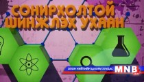 Сонирхолтой шинжлэх ухаан /2015.03.07/