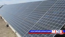 Нарны  цахилгаан станцыг  говьд  байгуулах ажил энэ хавар эхэлжээ