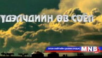 Нүүдэлчдийн өв соёл /2015.03.14/