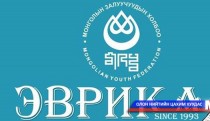 “Эврика-2015”-ын салбар хуралдаан долоо хоногийн дараа эхэлнэ