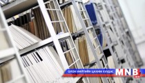 Нийслэлийн архивын сан хөмрөгт нөхөн бүрдүүлэлт хийх журмыг шинэчилнэ