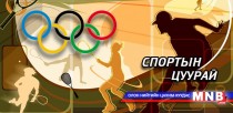 Манай тамирчдын хилийн чинадад оролцож байгаа тэмцээн уралдааны мэдээллээс...