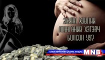 Эхийн хэвлий мөнгөний хэтэвч болсон уу?