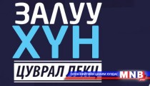 “Залуу хүн” цуврал лекц МҮОНТ-ийн контент болно