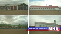 Зарим сумын сургууль, цэцэрлэгийн барилгыг шинэчлэх шаардлагатай