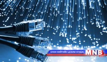 Хэнтий аймгийн Баянмөнх сум шилэн кабельд холбогджээ