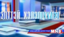Нээлттэй хэлэлцүүлэг /2015.03.11/