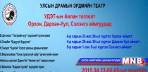 УДЭТ-ын аялан тоглолт энэ сарын 23-наас эхэлнэ