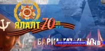 Дэлхийн 2-р дайны ялалт 70 жил баримтат кино №1