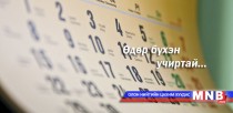 Өдөр бүхэн учиртай...