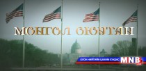 Монгол оюутан №1
