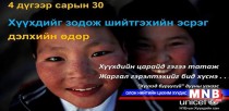  Өнөөдөр хүүхдийг зодож шийтгэхийн эсрэг дэлхийн өдөр 