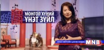 Монгол хүний үнэ цэнэ /2015.05.02/