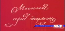 МҮОНТ-ийн алтан сан хөмрөгөөс: Миний ард түмэн “Барга” 
