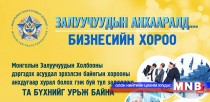 Өнөөдөр Залуучуудын Бизнесийн Байнгын хорооны анхдугаар хурал болно