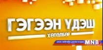 Гэгээн үдэш хөтөлбөр /2015.05.30/