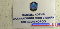 Нийслэлийн дагуул Налайх хотын Захирагчийн сонгууль ням гарагт болно