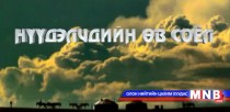 Нүүдэлчдийн өв соёл /2015.06.29/