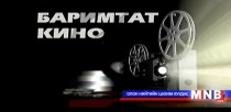 “Мажигаа багш” баримтат кино