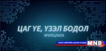 Т.Баярхүү: Энэ дэлхийд амьдрал үүссэн 3-5 голомтын асуудал байнга яригддаг