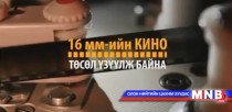 16 мм кино төсөл үзүүлж байна: Мяндсан хатгамал