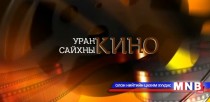 “Тэнгэрээс 3 метр өндөрт” уран сайхны кино 1-р анги 