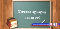 Хичээл эхлэхэд бэлэн үү?