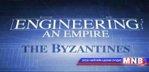 Эзэнт гүрний инженерийн байгууламжууд-Визант