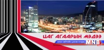Улаанбаатарт 25 хэм дулаан