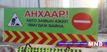 Амралтын өдрүүдэд дараах замууд хаалттай байна