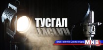 Даншиг наадам сурвалжилсан сэтгүүлчид нэг ч төгрөгийн төлбөр аваагүй