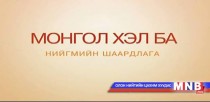 Монгол хэл ба нийгмийн шаардлага