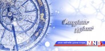 Өнөөдрийн зурхай /2015.09.21/