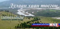 Дулаанхаан тосгонд өрхийн үйлдвэрлэл хөгжиж байна