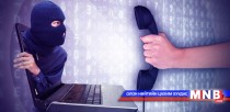 Хакеруудад цахим шууданд дайралт хийхийн тулд утасны дугаар байхад хангалттай