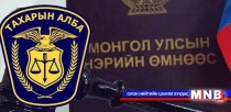 Тахарын алба энэ онд 70 орчим гэрч, хохирогчийг хамгаалжээ