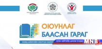 “Оюунлаг баасан гараг” хөтөлбөр эхэллээ