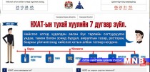 Нийслэл хотын албан татвартай холбоотой бүх мэдээллийг www.UBTX.mn цахим хуудаснаас аваарай