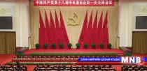 БНХАУ ирэх 5 жилийн төлөвлөгөөгөө хэлэлцэн батална