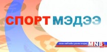 Спортын мэдээ /2015.10.20/