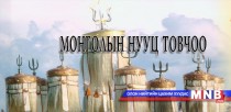 Монголын нууц товчоо: Тэмүжиний уг гарал ба бага насны үе