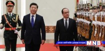 БНХАУ, Францтай цөмийн эрчим хүчний салбарт хамтран ажиллана