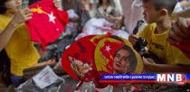 Мьянмарын парламентын сонгуулийн албан ёсны дүн гарлаа