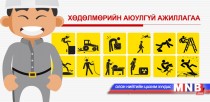 Хөдөлмөрийн аюулгүй байдлын шинэ стандарт баталлаа 
