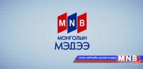 Бодитой, шуурхай, тэнцвэртэй мэдээ мэдээллийн зарчмыг бид баримталдаг 