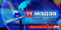 11 цагийн мэдээллийн хөтөлбөр /2015.12.31/