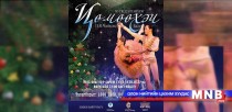 “Цөмөөхэй” балет маргааш нээлтээ хийнэ