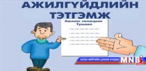 Ажилгүйдлийн тэтгэмж олгоход өөрчлөлт оржээ
