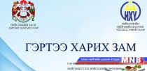“Гэртээ харих зам” хөтөлбөрийг хэрэгжүүлэх үйл ажиллагааны нэгдсэн төлөвлөгөөг баталлаа 